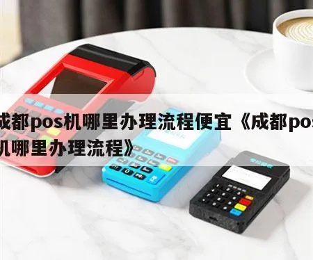 成都POS机个人办理全攻略