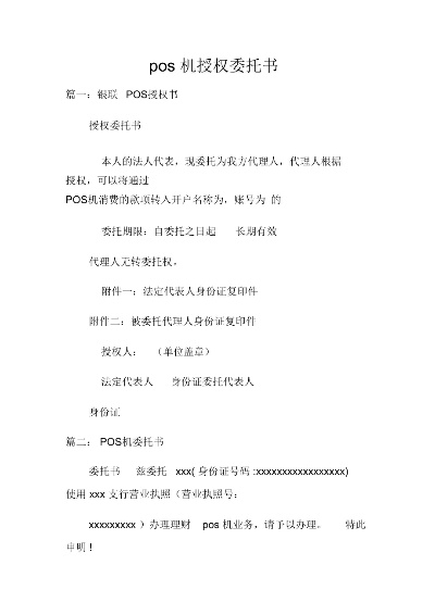 POS机绑定银行卡委托申请书