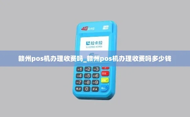 赣州办理POS机费用概览
