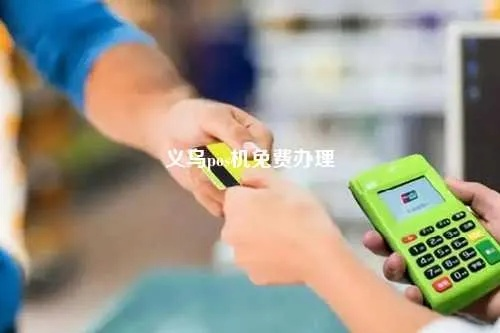 义乌pos机办理全攻略