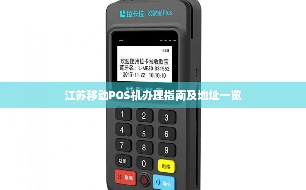 江苏pos机办理程序详解