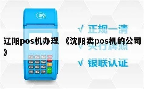 沈阳POS机办理全攻略