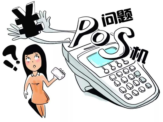 办理违法POS机的危害与防范