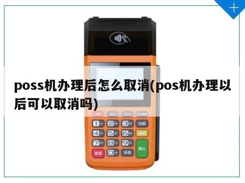 申请POS机不取消的影响