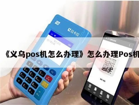 义乌个人POS机办理指南