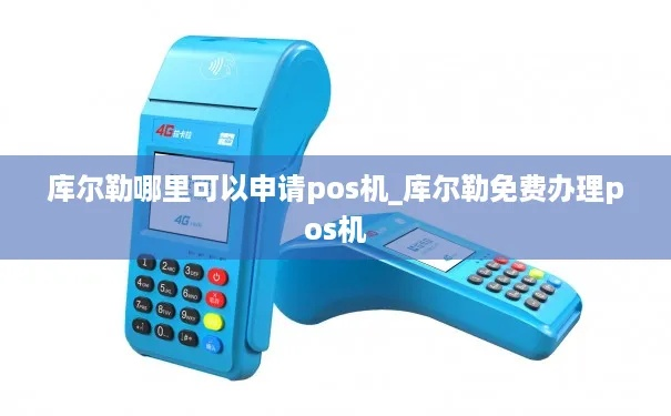 库尔勒地区POS机办理指南