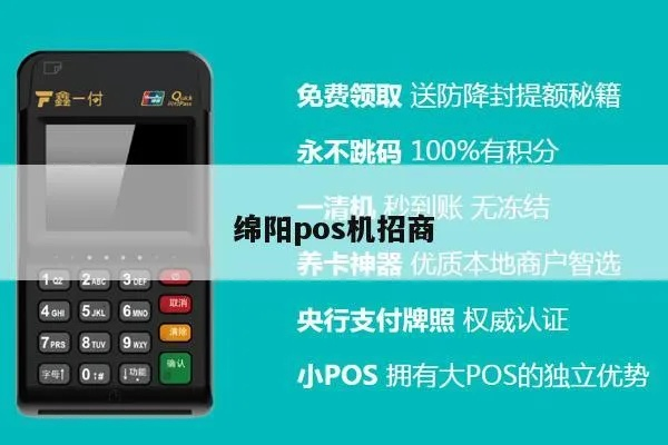 绵阳银联POS机申请安装使用指南