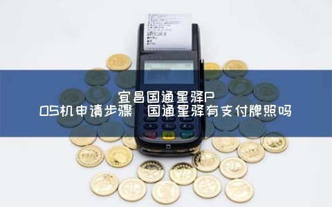 国通星驿一清POS机申请全攻略