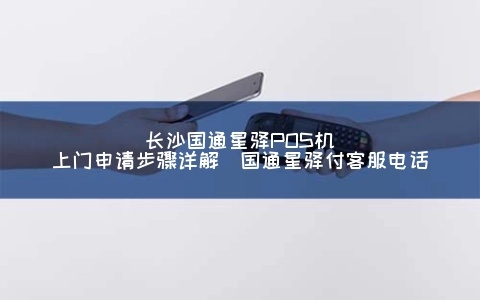 国通星驿一清POS机申请全攻略