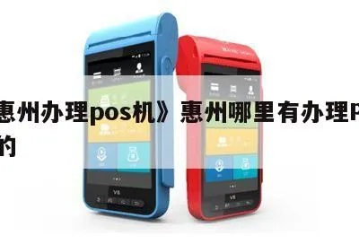 惠州水口地区POS机办理指南