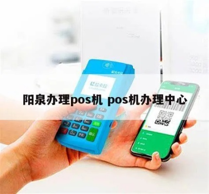 阳泉地区POS机办理概览