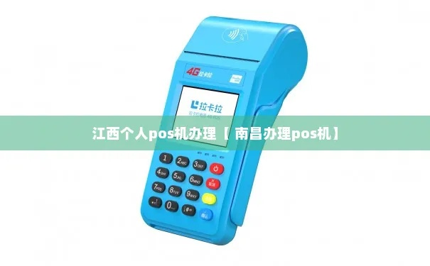 南昌个人办理POS机全攻略