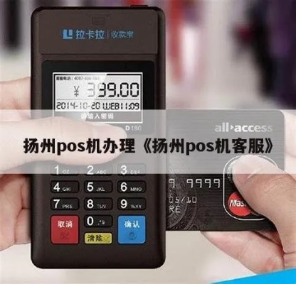 扬州上门办理POS机服务指南