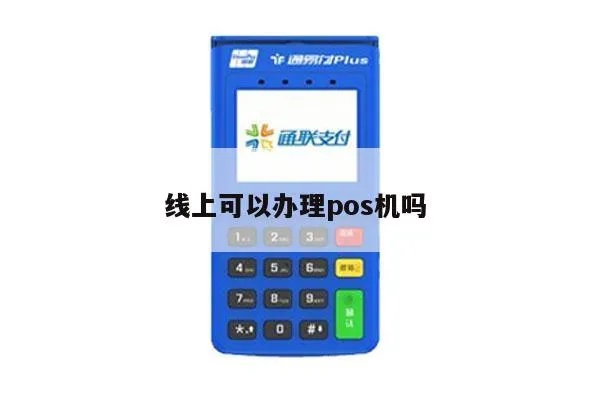 如何轻松办理离线POS机