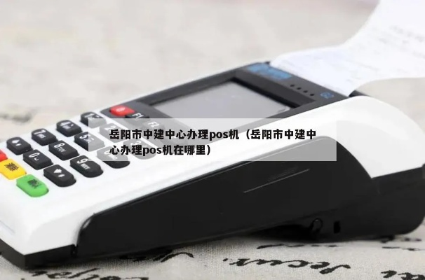 岳阳POS机办理全攻略