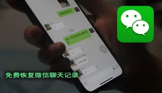 手机微信聊天记录查询全攻略，删除的记录也能找回？