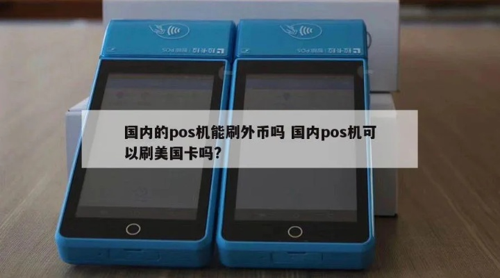 刷外币卡的POS机申请体验