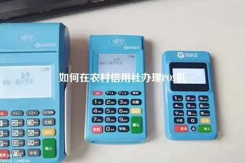 农村信用社无线POS机申请流程与案例解析