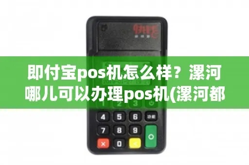 漯河付临门POS机申请地址排名前十介绍