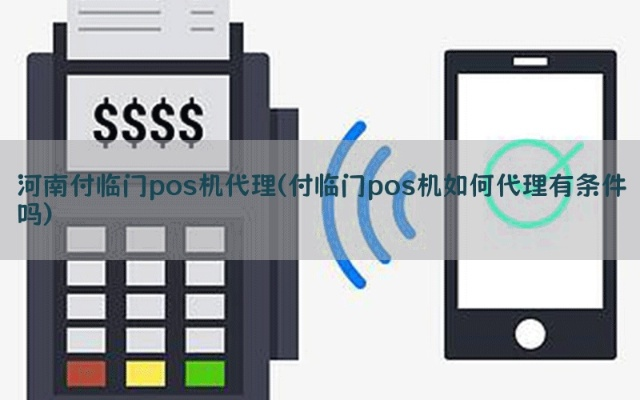 漯河付临门POS机申请地址排名前十介绍
