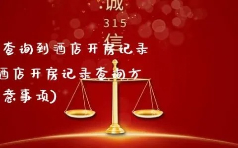 凭会员卡真的能查酒店记录吗？详解其中的是与非