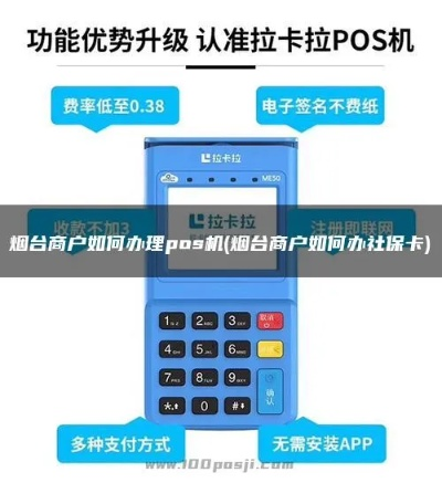 烟台地区POS机办理指南
