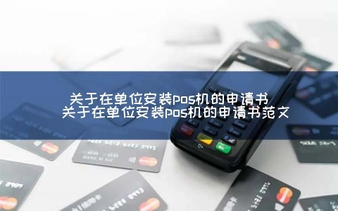 个体工商户POS机申请书