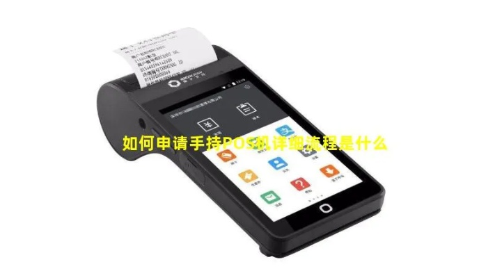 扫码枪扫码POS机申请流程详解