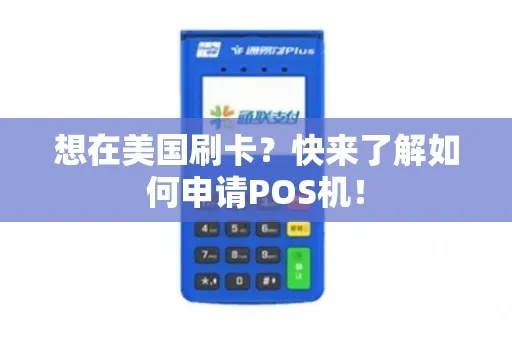 美国办理POS机攻略，全面指南及案例解析