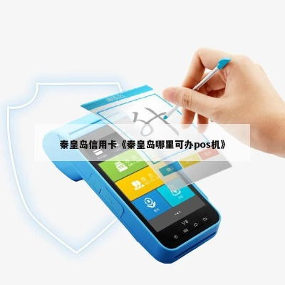 秦皇岛办理申请POS机全攻略