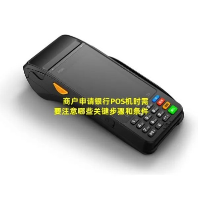 银行客户端申请POS机的探讨