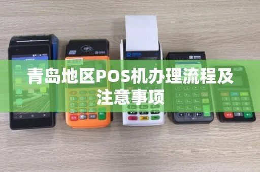 青岛智能POS机办理指南