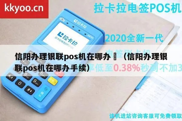 信阳个人申请刷卡扫码POS机及价格攻略