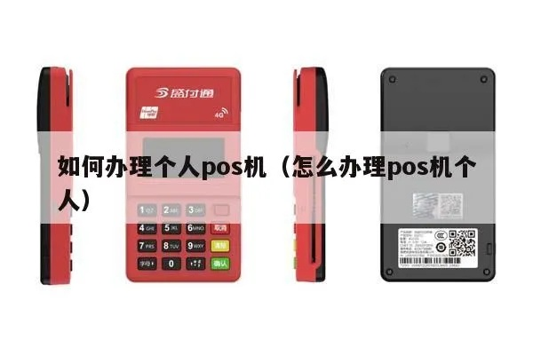 个人POS机办理全攻略