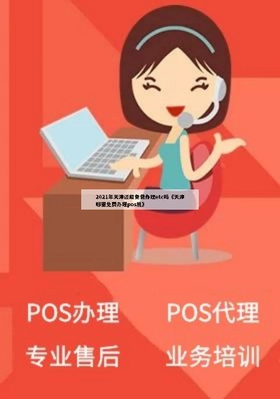 天津代理POS机办理营业执照的必要性