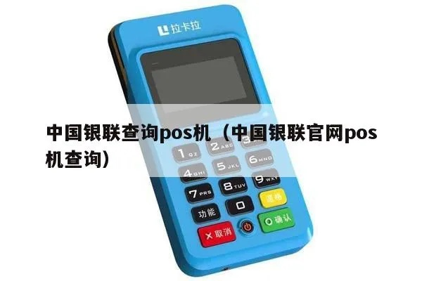中国银联POS机官网申请查询