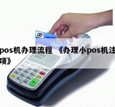POS机办理流程全攻略