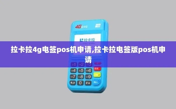 拉卡拉4G电签POS机申请全攻略