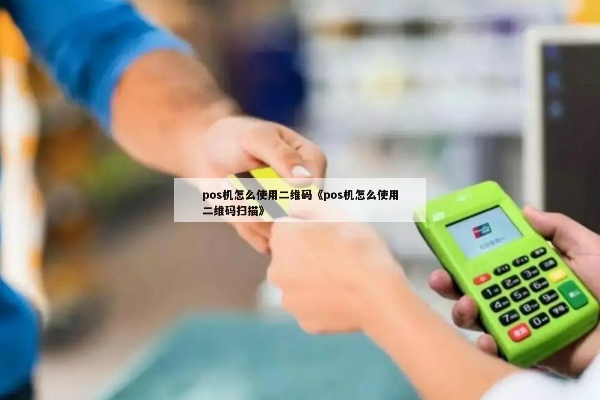 POS机申请二维码付款全流程详解