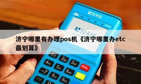 济宁POS机办理全攻略