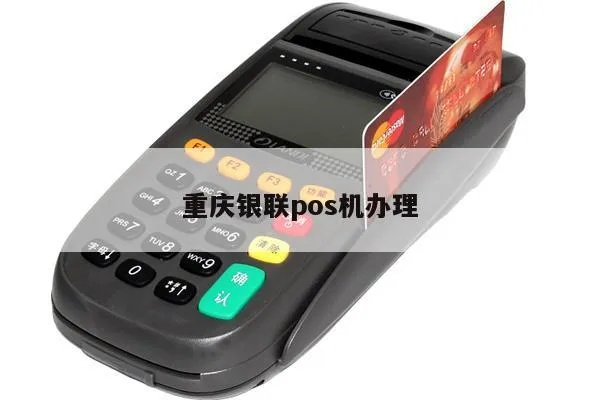 重庆POS机办理全攻略