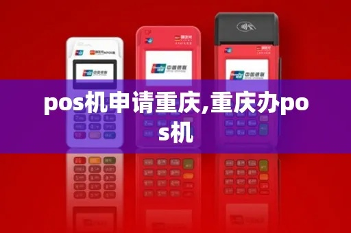 重庆POS机办理全攻略