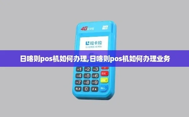 日喀则地区POS机办理指南