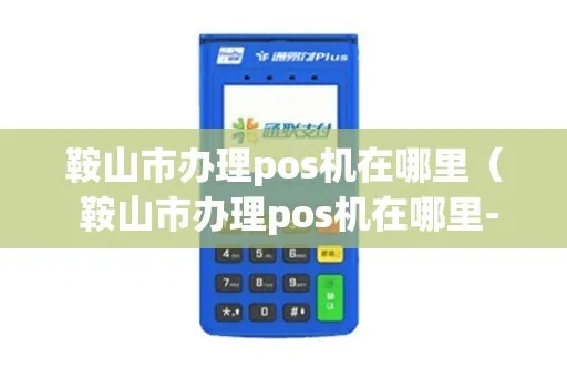 鞍山个人POS机办理指南