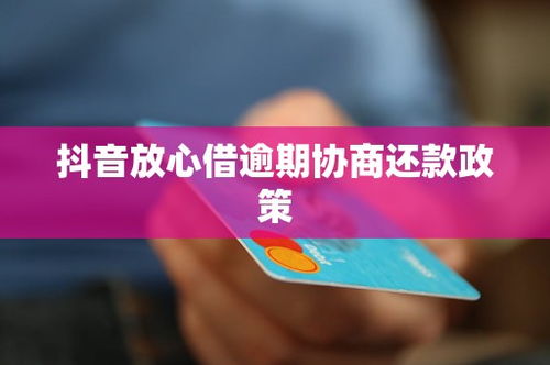 抖音月付找人套出来靠谱吗—揭秘网络借贷的陷阱与风险