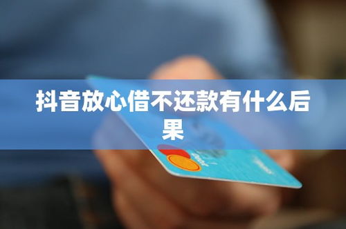 抖音月付找人套出来靠谱吗—揭秘网络借贷的陷阱与风险