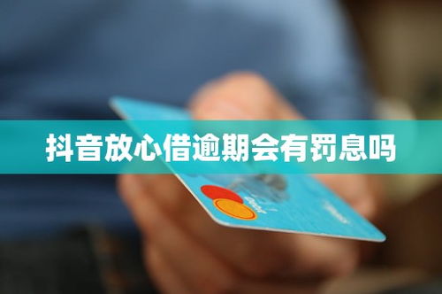 抖音月付找人套出来靠谱吗—揭秘网络借贷的陷阱与风险