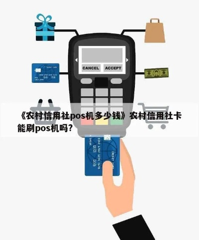 如何申请农村信用社POS机，一站式指南