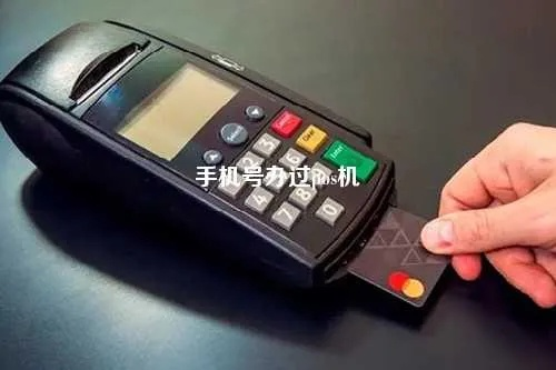 用手机号申请POS机的影响分析