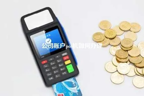 公司申请POS机是否需要基本户？